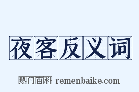 夜客反义词是什么意思的图片